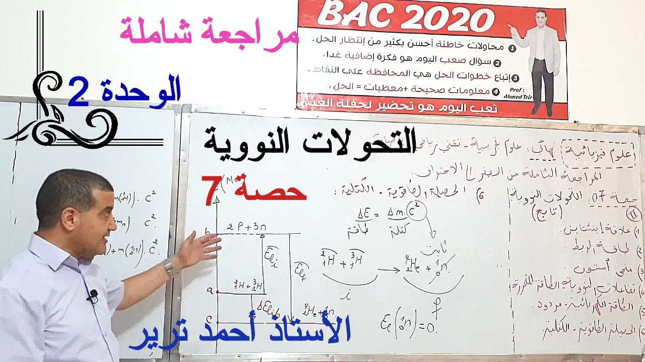 التحولات النووية : تفاعل انشطار و اندماج- الطاقة الكهربائية- المردود- الحصيلة الطاقوية و الكتلية