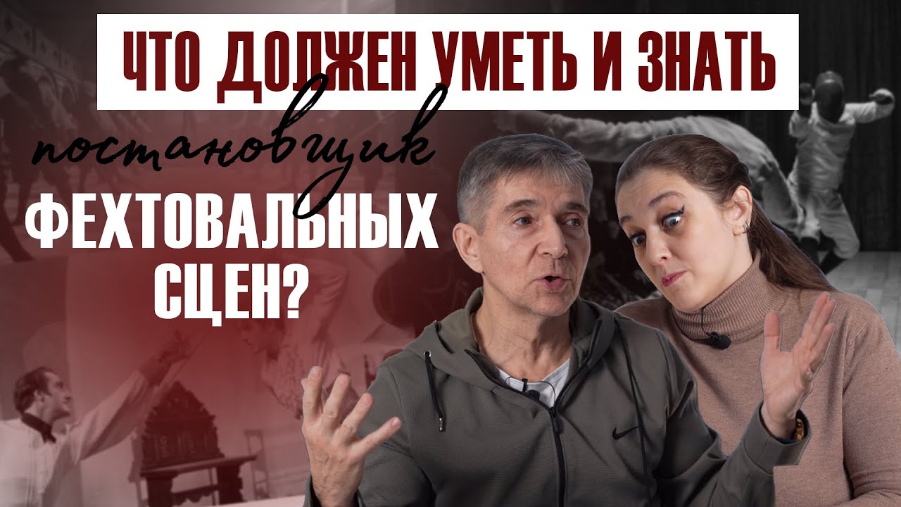 Как создать идеальный бой? Вся правда о профессии постановщика фехтовальных сцен