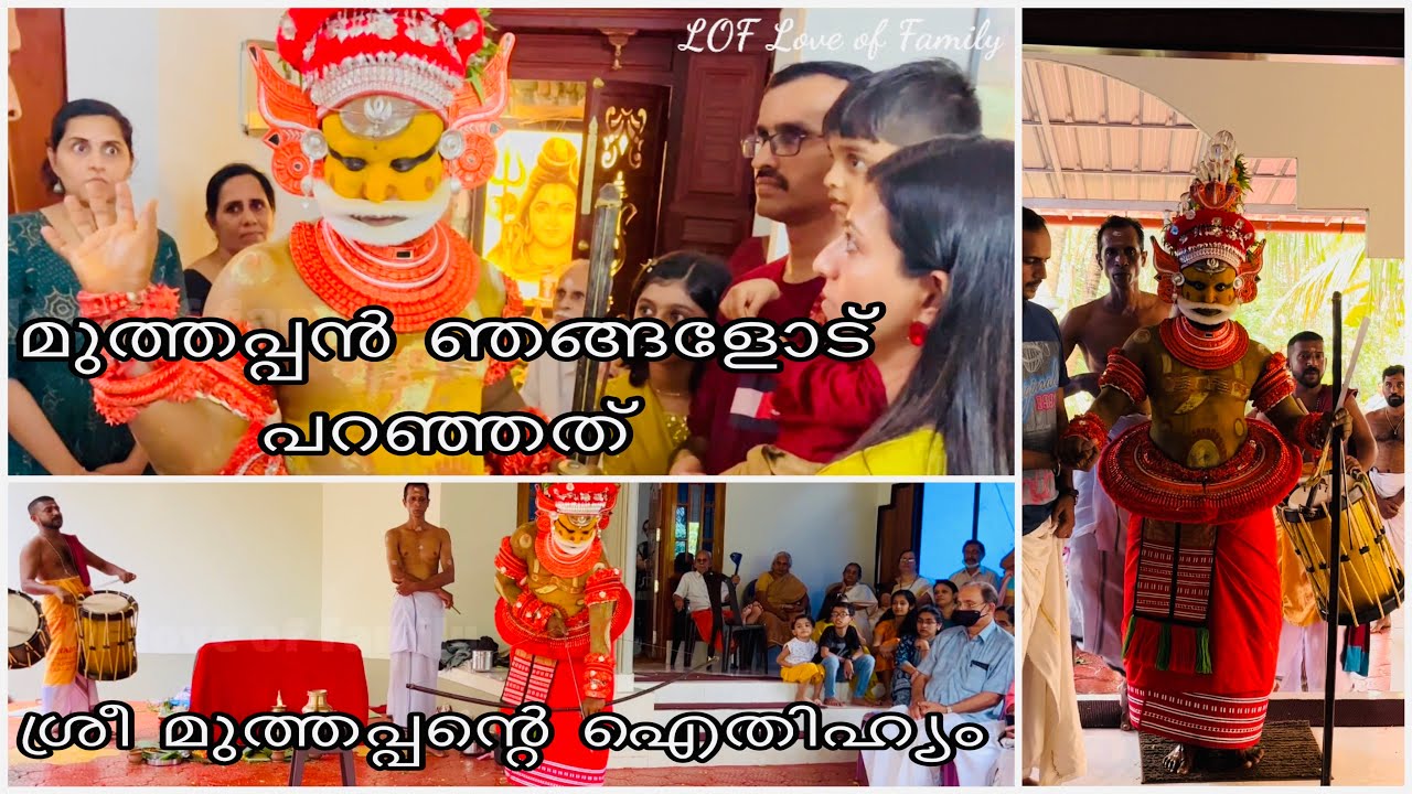 ഞങ്ങളുടെ വീട്ടിൽ വന്ന മുത്തപ്പൻ/Sri #Muthappan story/Muthappan theyyam full video/#LOFLoveofFamily.