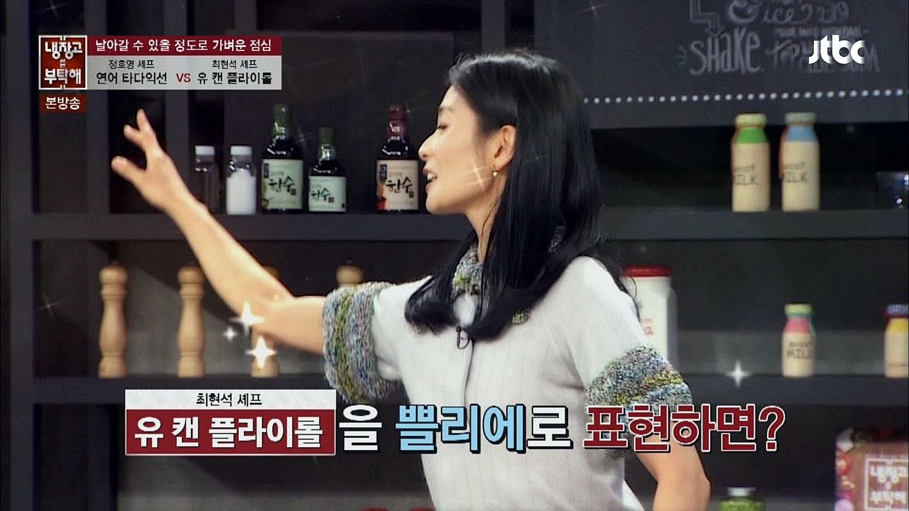강수진 '유 캔 플라이롤' 먹고 쁠리에~! 부드러움에 사르르~ 냉장고를 부탁해 50회