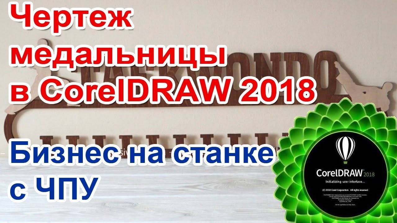 Бизнес на станке с ЧПУ. Чертеж медальницы в CorelDRAW 2018. Видеоурок.