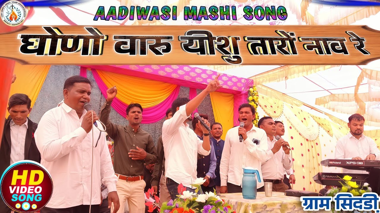 { घोणो वारु यीशु तारों नाव रे } aadiwasi mashi song new 2026 dhono waru eshu taro naw re #
