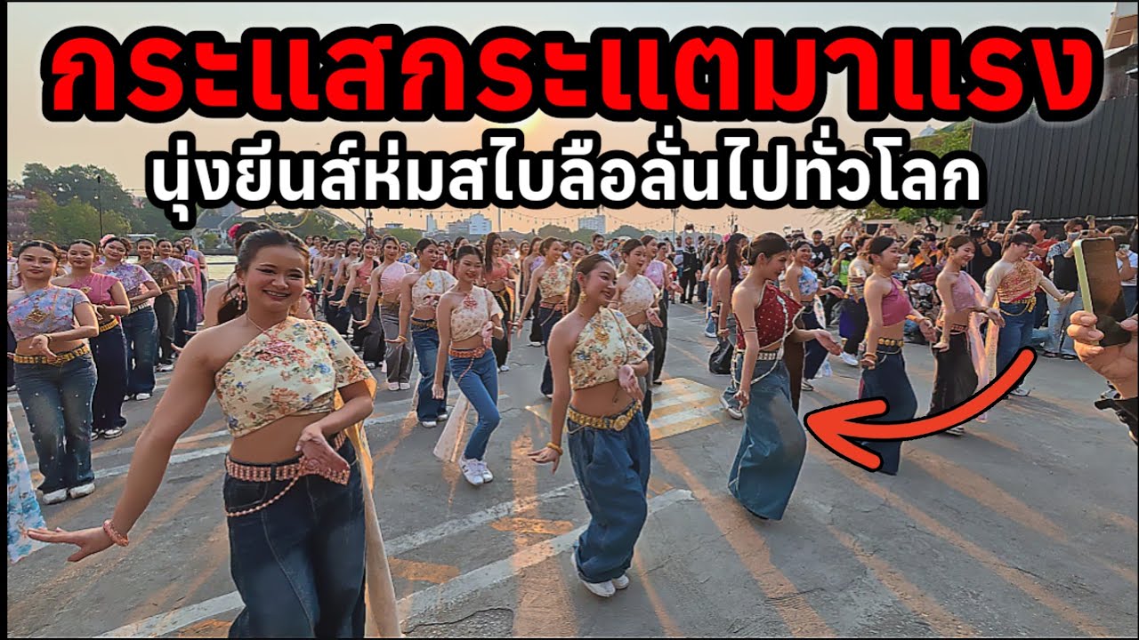 ครั้งแรกของเมืองไทยกระแสกระแตมาแรงลือลั่นทั่วโลกนุ่งกางเกงยีนส์ห่มสไบไทยฟ้อนรำอย่างพร้อมเพียงกัน