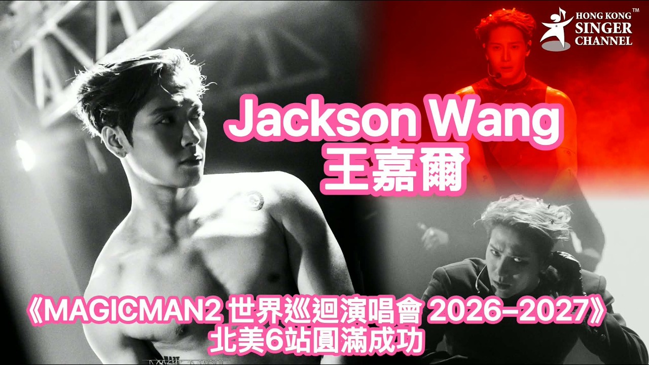 王嘉爾 Jackson Wang 《MAGICMAN2 世界巡迴演唱會 2026&ndash;2027》北美6站圓滿成功 勢捲拉丁美洲 #jacksonwang  #王嘉爾