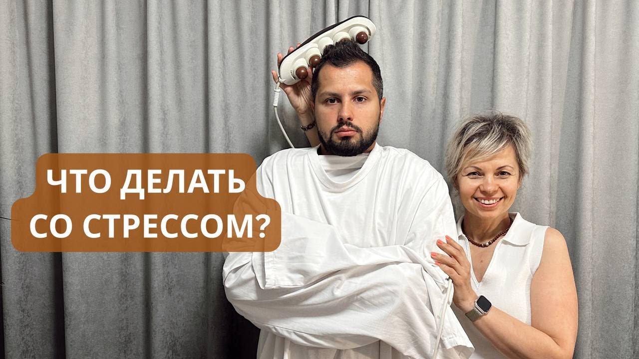 Как Нуга Бест снимает стресс за 15 минут?