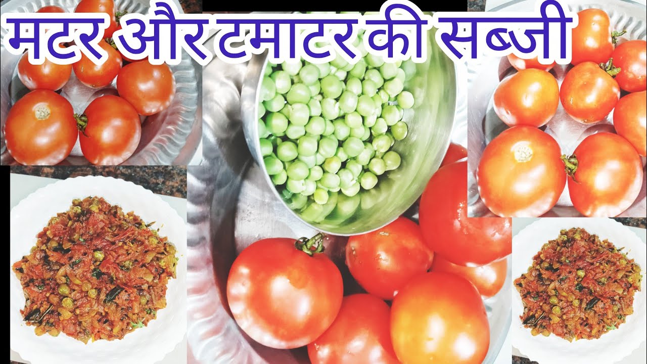 हरे मटर और टमाटर की सब्जी इस तरह से बनाएंगे। Hare matar aur tamatar ki sabji is tarah se banaenge...