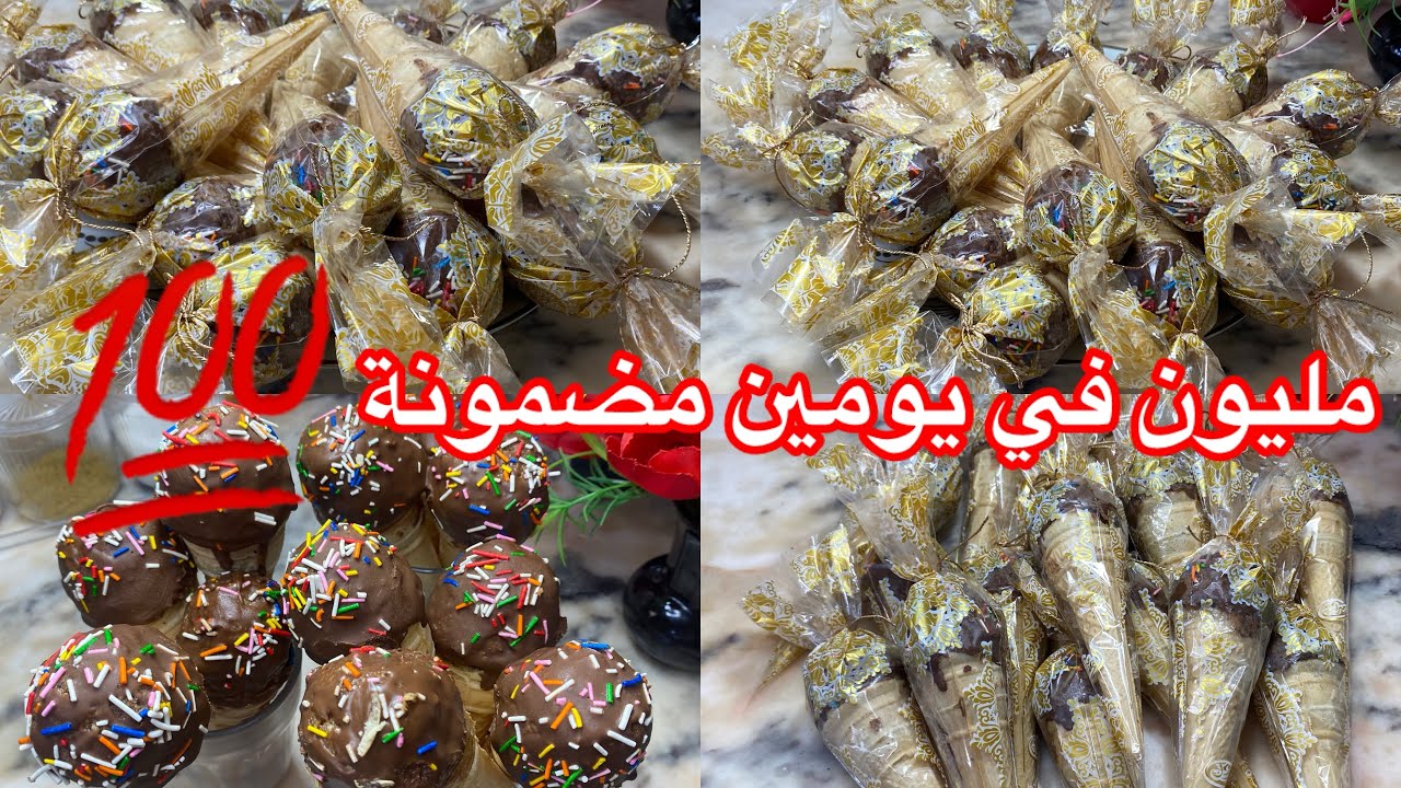 #مشروع–مربح #حلاويات#اقتصادية#حلوة ايسكريم بشكولاتة #شكولا 