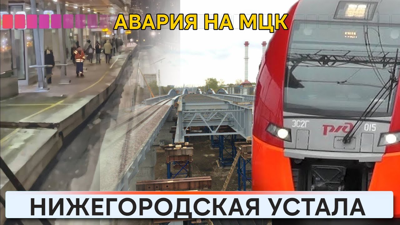 Нижегородская МЦК устала