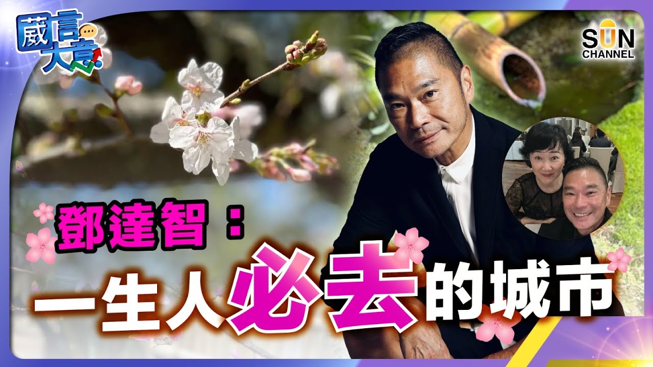 鄧達智分享