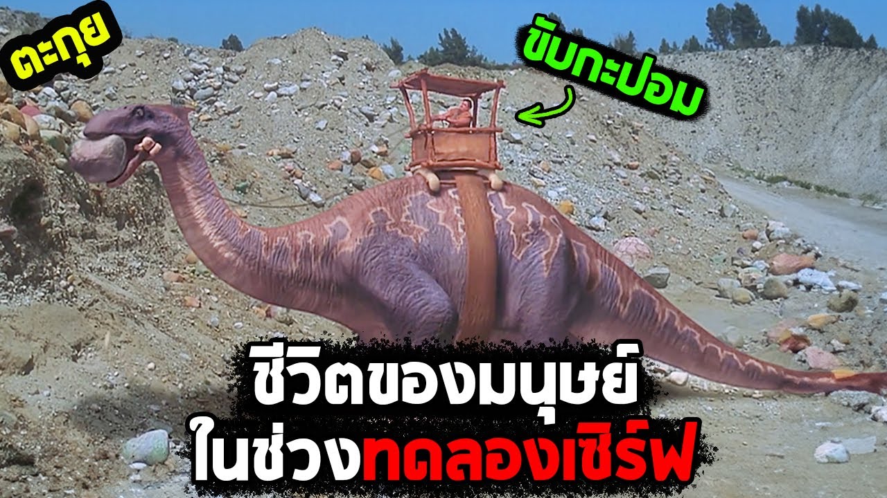 ชีวิตของพวกมนุษย์ในช่วงทดลองเซิร์ฟ l สปอยหนัง l - มนุษย์หินฟลิ้นท์สโตน