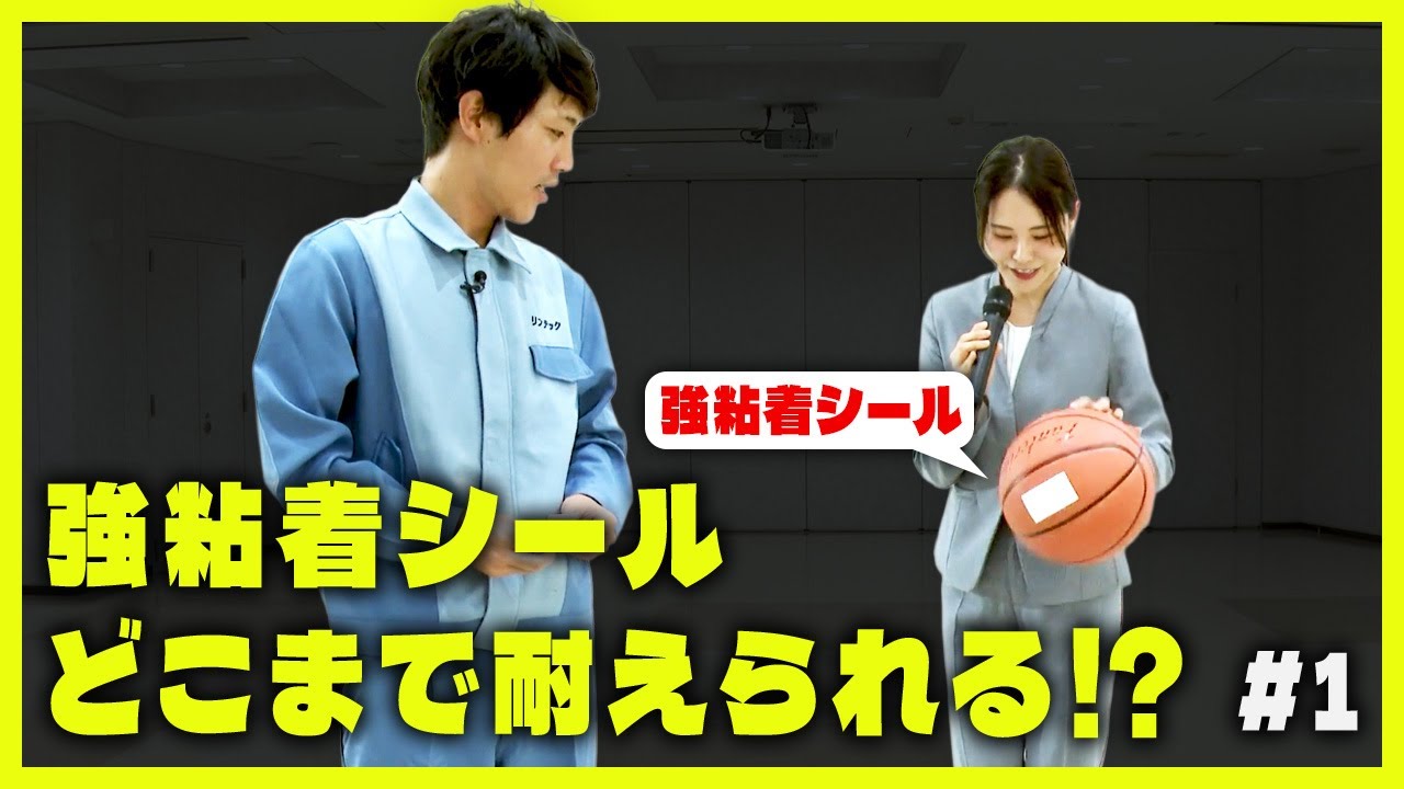 強粘着シールはどこまで耐えられる！？