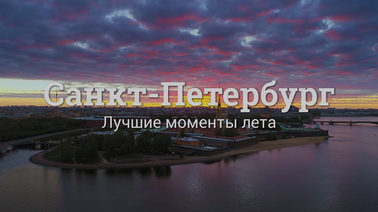 Санкт-Петербург: лучшие моменты лета