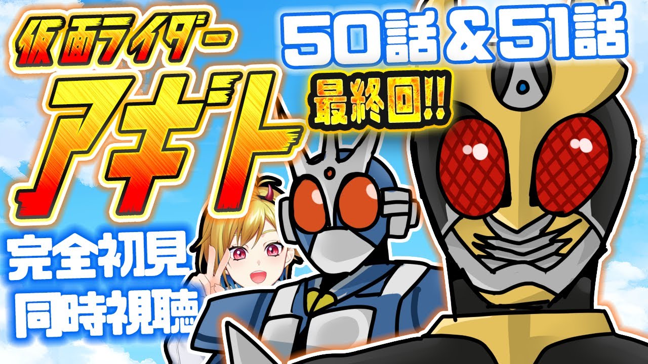 【同時視聴】仮面ライダーアギト 50話~51話同時視聴【Vtuber/蒼澄あすか】