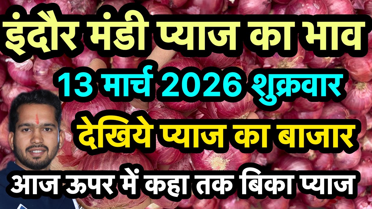 13 March 2026 इंदौर मंडी प्याज का भाव 