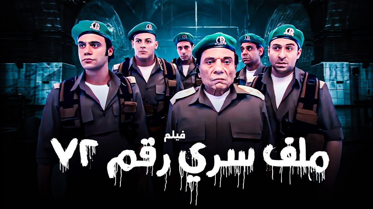 فيلم  الاكشن و الاثارة | ملف سري رقم 72 | بطولة  الزعيم عادل امام و الفرقة  😉🔥