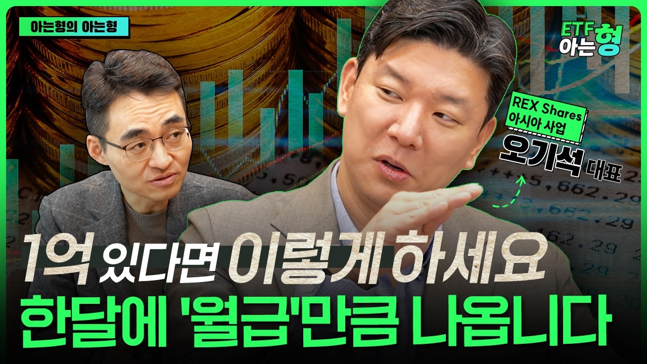 SCHD 아닙니다! 은퇴 후 '월급만큼' 따박따박 현금흐름 생기는 ETF I 오기석 I 염승환 I ETF아는형