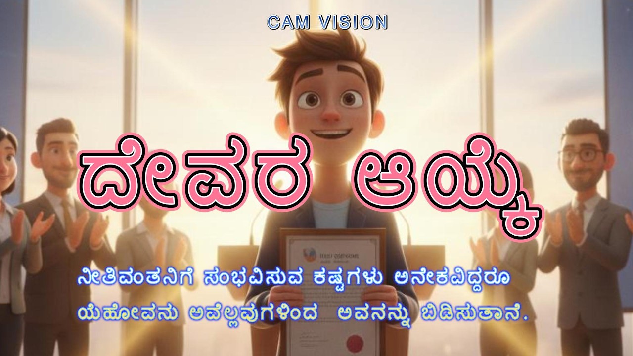 ದೇವರ ಆಯ್ಕೆ| Chosen by GOD | Christian story