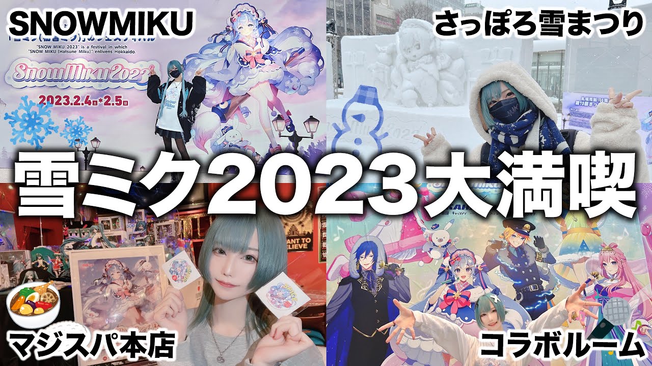 【SNOWMIKU2023】3泊4日で雪ミクコラボ大満喫！【北海道旅】