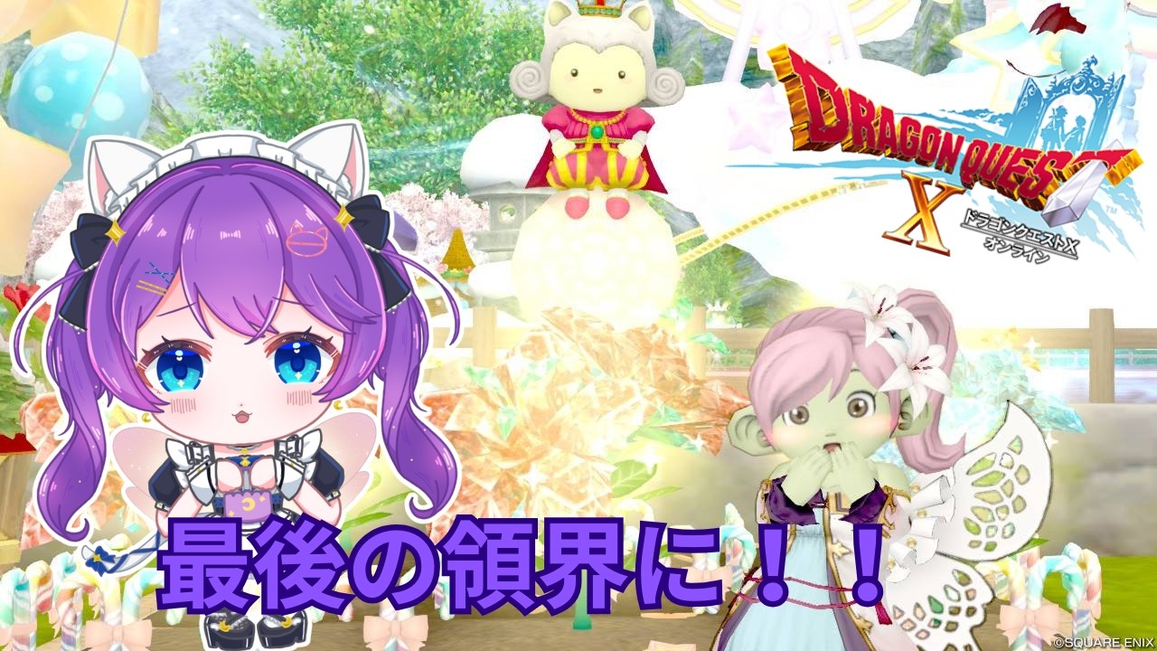 ドラクエ10　みこいよいよ3.5前期嵐の領界に！！
