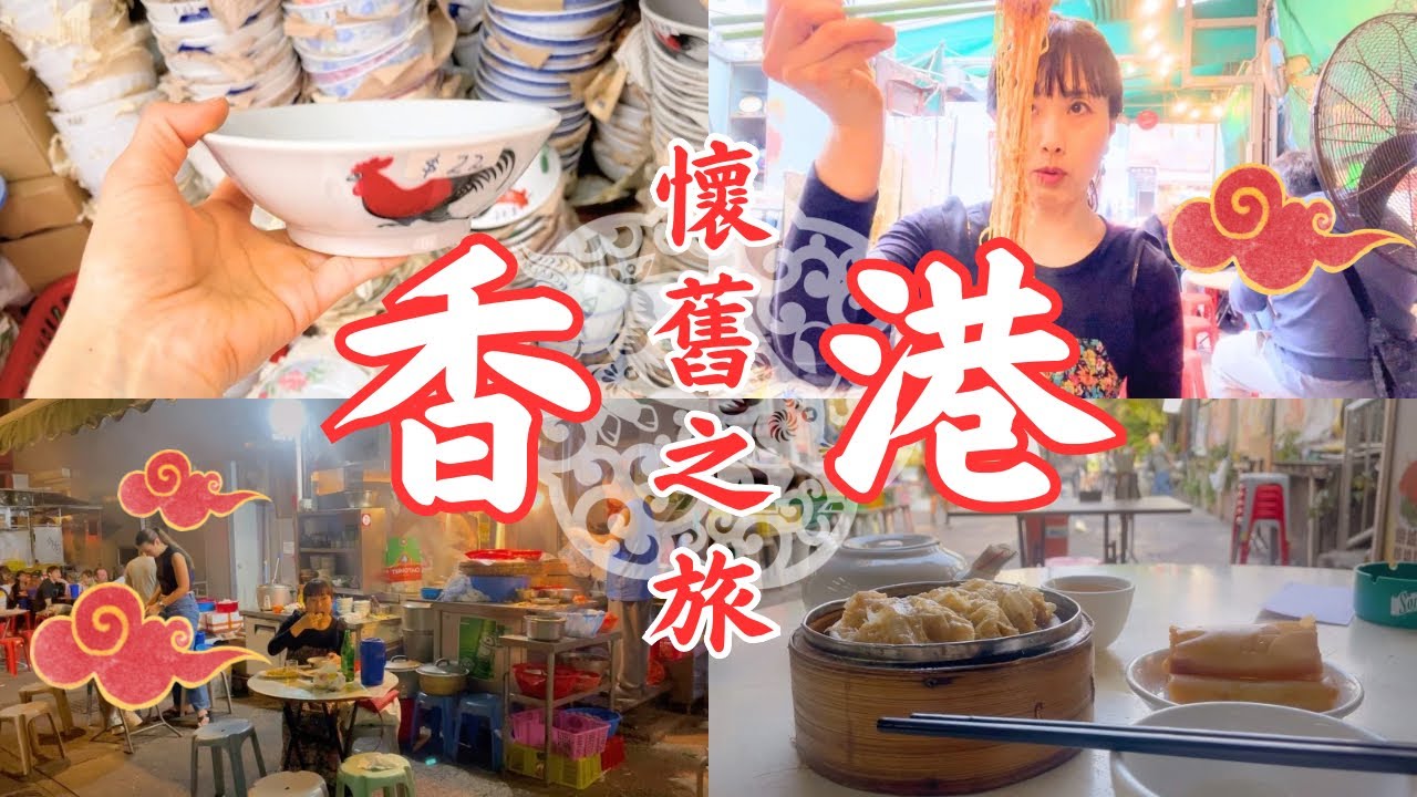 【香港ローカル旅行】ひとり旅ディープ香港！食器屋巡り、屋台飯、香港スイーツなどちょっと懐かしい香港を探して