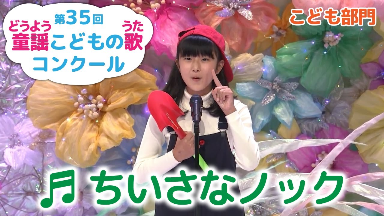 童謡／ちいさなノック／第35回童謡こどもの歌コンクール　こども部門・グランプリ大会出場者