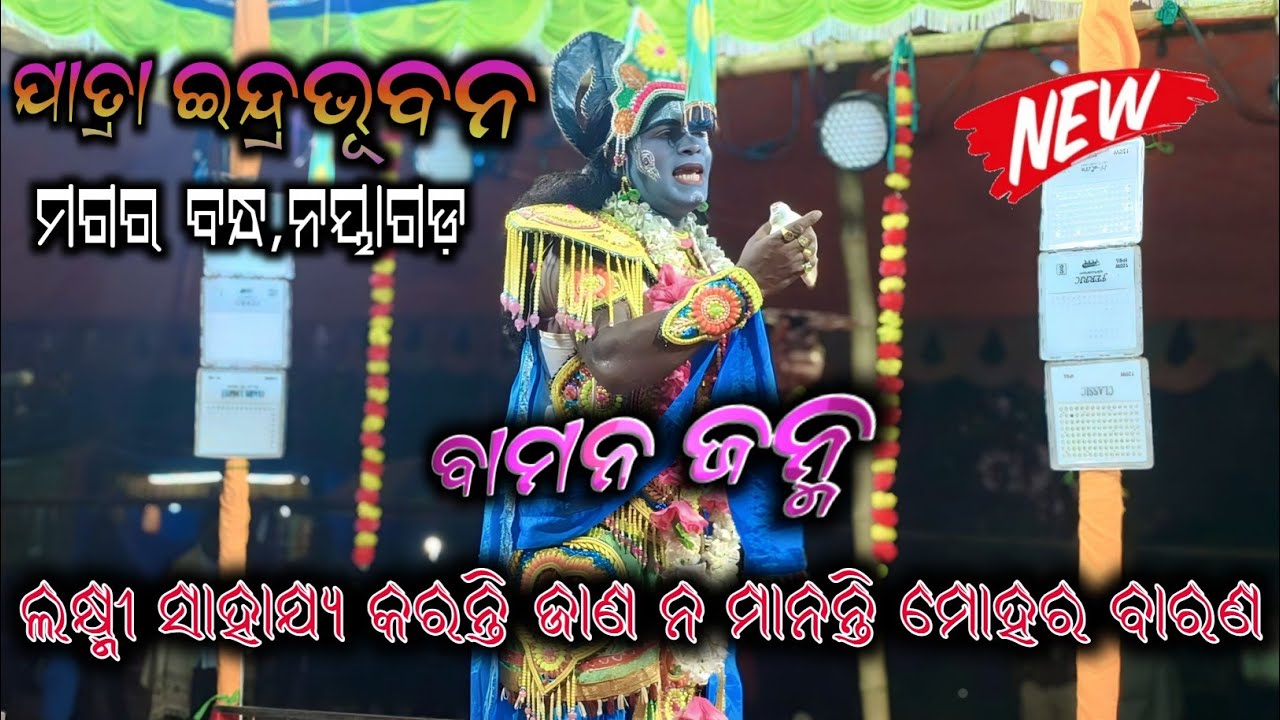 ଲକ୍ଷ୍ମୀ ସାହାଯ୍ୟ କରନ୍ତି ଜାଣ ନ ମାନନ୍ତି//jatra indrabhubana//bamana janma//magara bandha//nayagarh