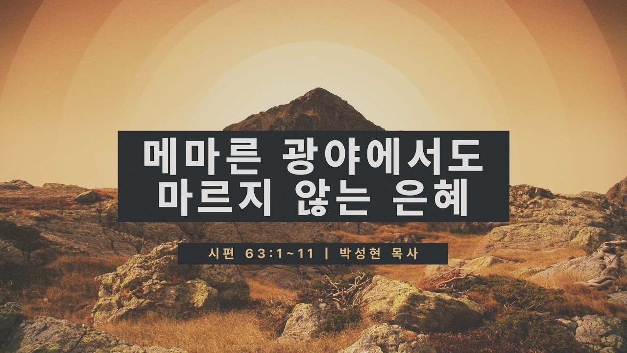 메마른 광야에서도 마르지 않는 은혜 | 시편 63:1~11 | 박성현 목사 | 광주사랑의교회 | 20260225