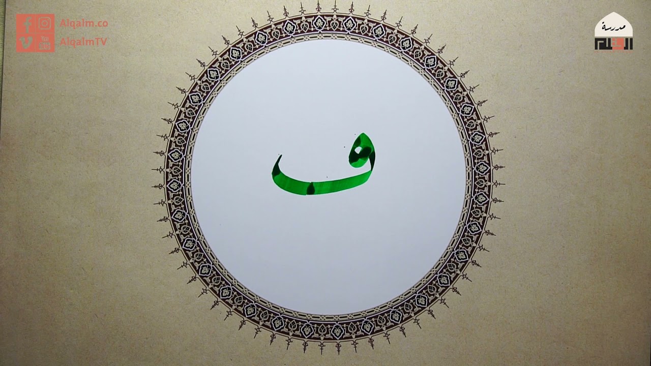حرف الفاء | خط النسخ | إسلام رمضان | وقفية الخط العربي | القلم