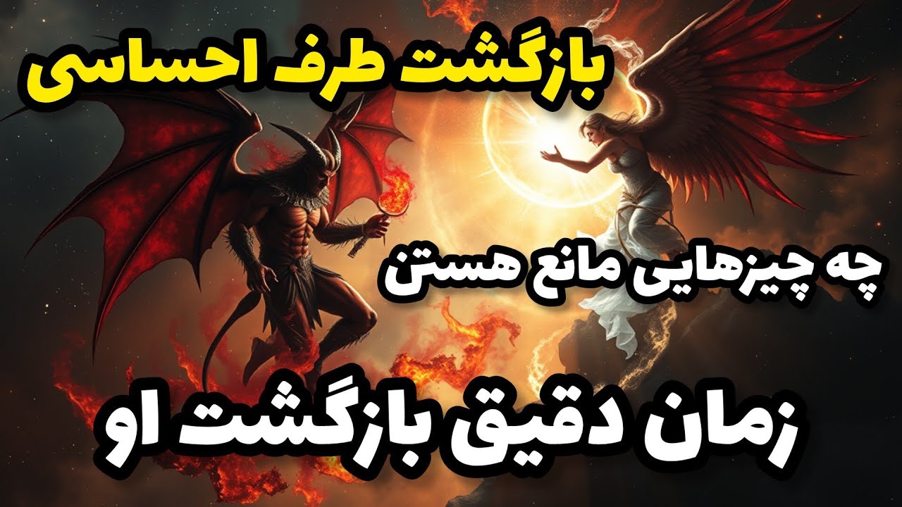 فال تاروت آدم و حوا - بازگشت طرف احساسی چه چیزهایی مانع هستن زمان دقیق بازگشت او