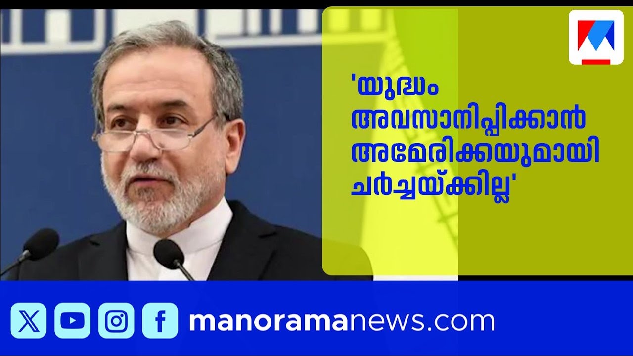 യുദ്ധം അവസാനിപ്പിക്കാൻ അമേരിക്കയുമായി ചർച്ചയ്ക്കില്ലെന്ന് ഇറാൻ | Iran | America