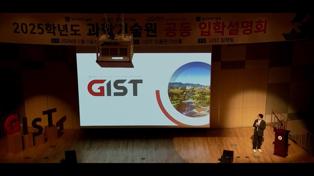 2025학년도 GIST 학사과정 입학설명회