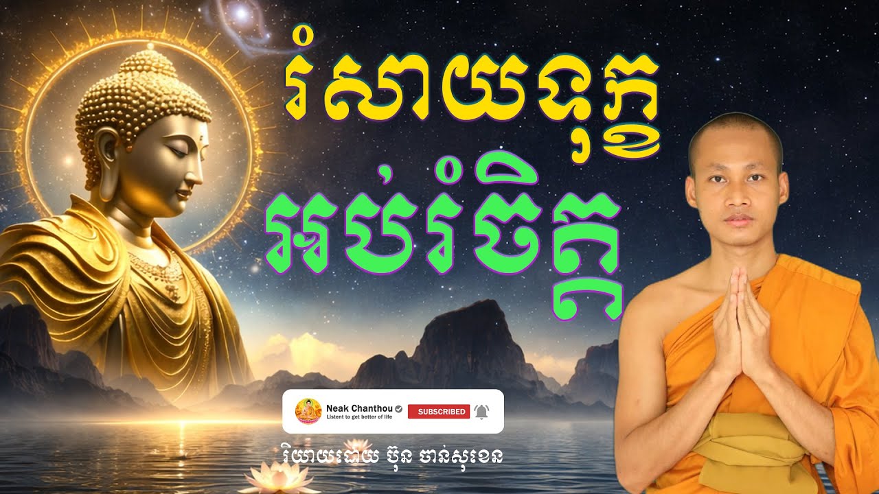 រំសាយទុក្ខ អប់រំចិត្ត រិយាយដោយ ប៊ុន ចាន់សុខេន Neak Chanthou