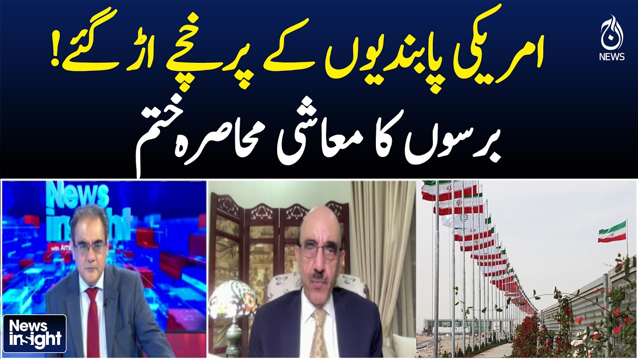 US Sanctions Lifted? | Economic Blockade Ends | Major Global Shift - Aaj News