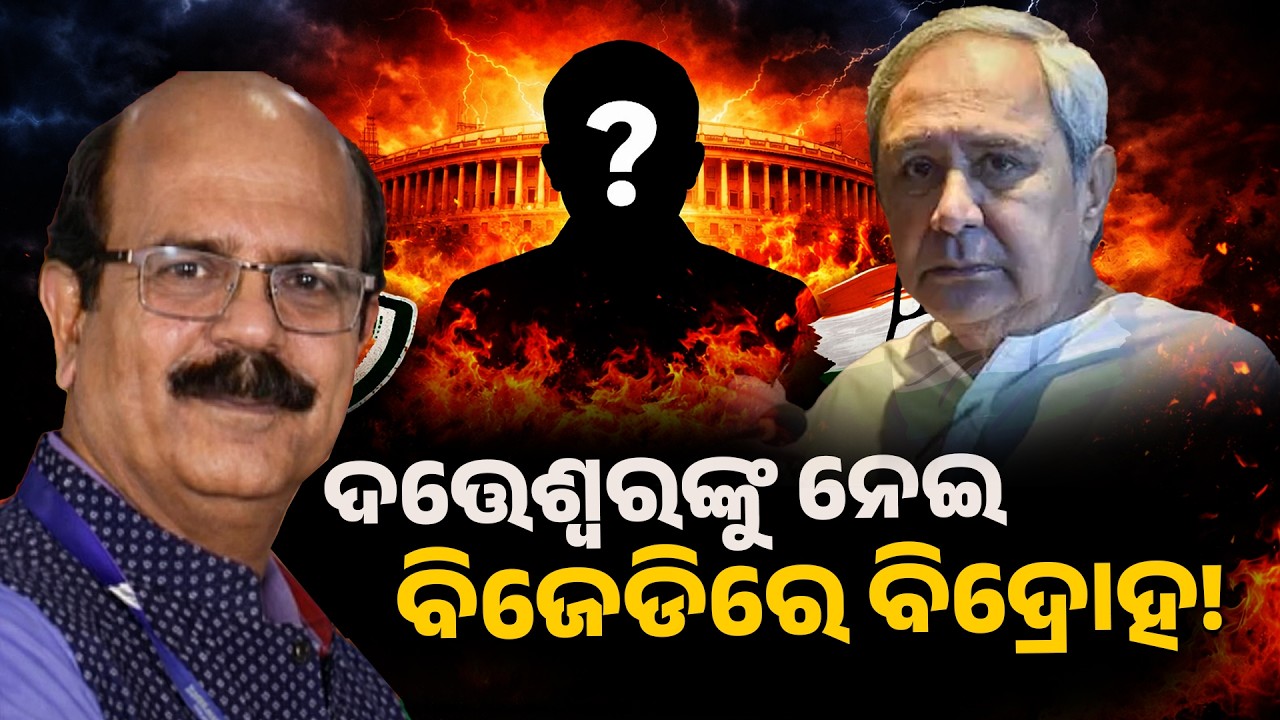 ଦତ୍ତେଶ୍ୱରଙ୍କୁ ନେଇ ବିଜେଡିରେ ବିଦ୍ରୋହ ! || PURVAPAKSA NEWS