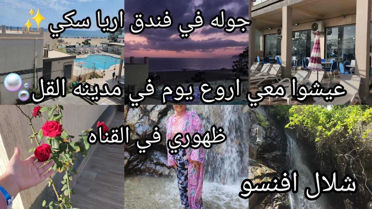 عيشوا معي اروع يوم في ولاية سكيكدة مدينة القل 🫧💕ضهوري في القناة💕✨️شلال افنسو🧊جولة في فندق اريا سكي✨️
