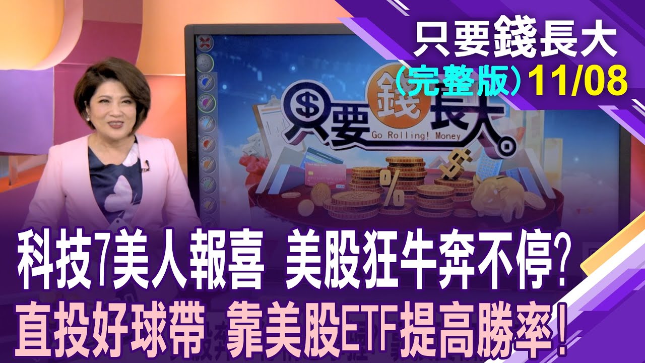 台股視美股為馬首是瞻 轉換跑道投資美股,提高勝率?美股ETF大閱兵 今年績效誰最火,比台股更會飆?投資該捨近求遠嗎?【20251108只要錢長大(完整版)*鄭明娟(林昌興&times;雨果)】