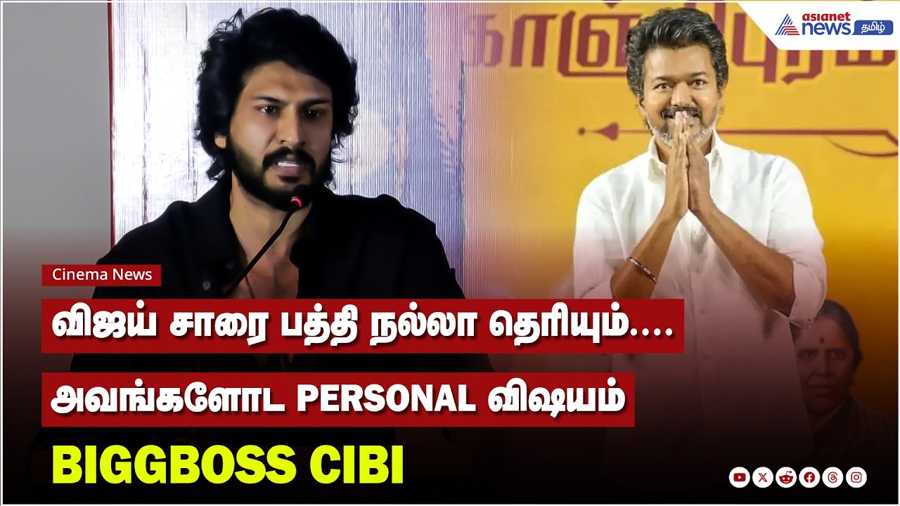 விஜய் சாரை பத்தி நல்லா தெரியும்... Divorce பண்றது அவங்களோட personal விஷயம் - Biggboss Cibi