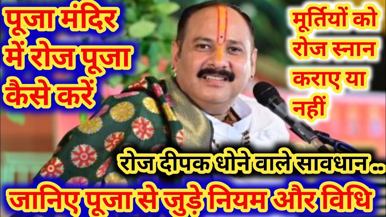 पूजा मंदिर में रोज पूजा कैसे करें , मूर्तियों को रोज स्नान कराए या नहीं , रोज दीपक धोने वाले सावधान 