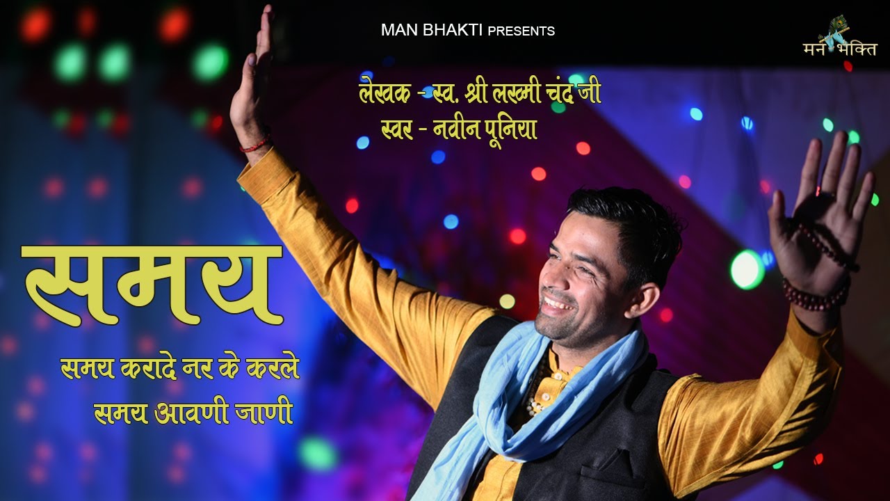 Samay (समय) - Late Shree Lakhmi Chand Ji | Naveen Punia | Ajesh Kumar | Haryanvi Bhajan Kirtan