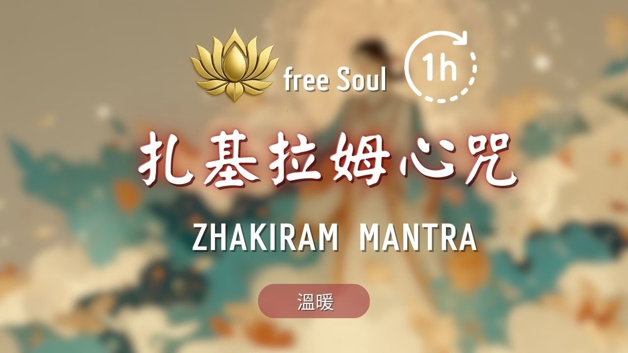 西藏女財神【扎基拉姆心咒】1HR💎溫柔招財、增長財富、撫慰入眠Tibetan Wealth Goddess Dzakiram Tender Path to Abundance 🏔️ #Zhakiram