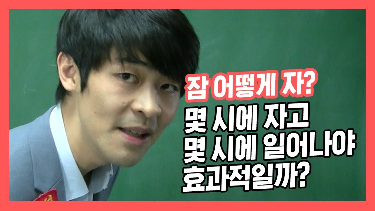 [한 번 알아보자] 몇 시에 자고 몇 시에 일어나야 효과적일까? ★ 공신 강성태