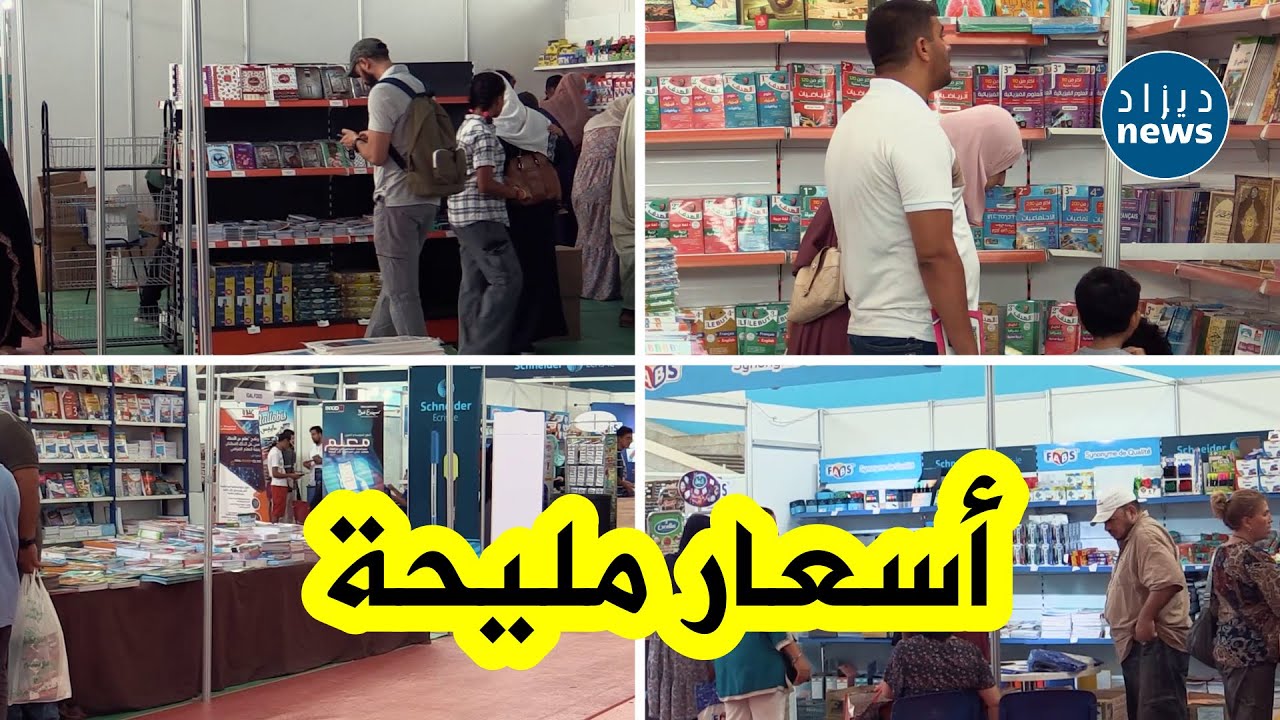 إقبال كبير على معرض الأدوات المدرسية بقصر المعارض بالعاصمة...والأسعار تنافسية ومنخفضة..شاهدوا