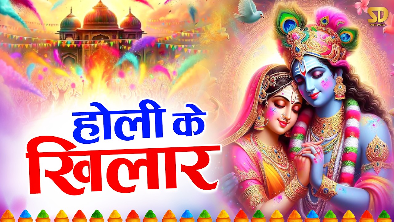 होली के खिलार रसिया | राधा कृष्णा की धमाकेदार होली Holi Bhajan 2026 Radha Krishna Holi Dance Bhajan