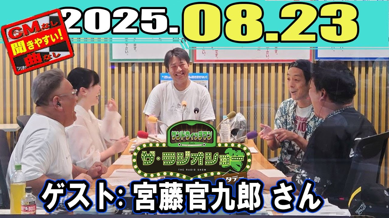 サンドウィッチマン ザ・ラジオショー サタデー  ゲスト:  宮藤官九郎 さん  2025.08.23