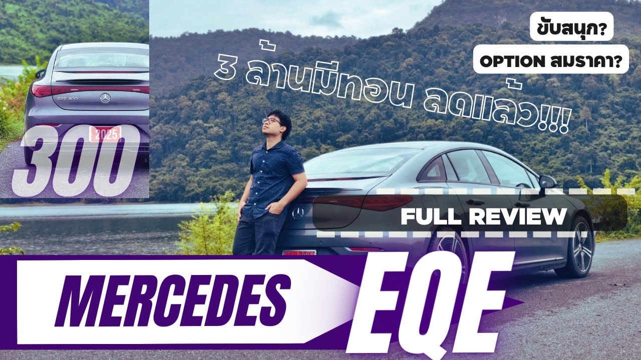 พาเลาะรถไฟฟ้า ซีดานยุโรป | EQE 300 | ราคาต่ำกว่า 4 ล้าน option ล้นๆ แต่มีบางอย่างต้องปรับปรุง