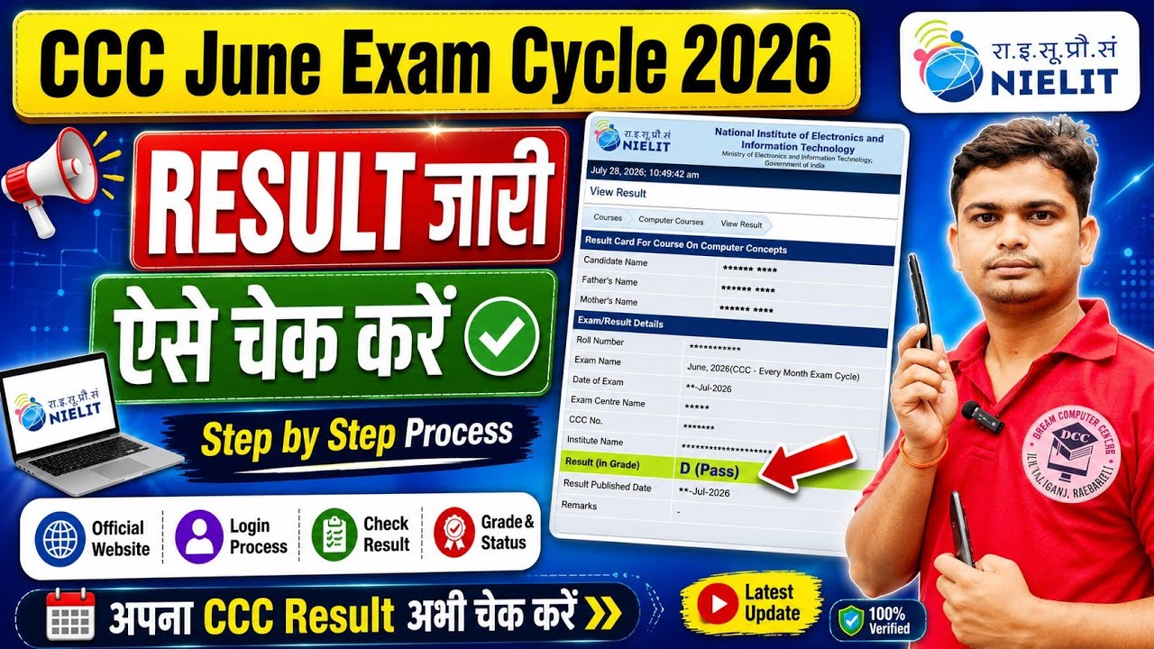 CCC June Month Result जारी। CCC RESULT KAB AAYEGA | #ccc_result_kab_ayega