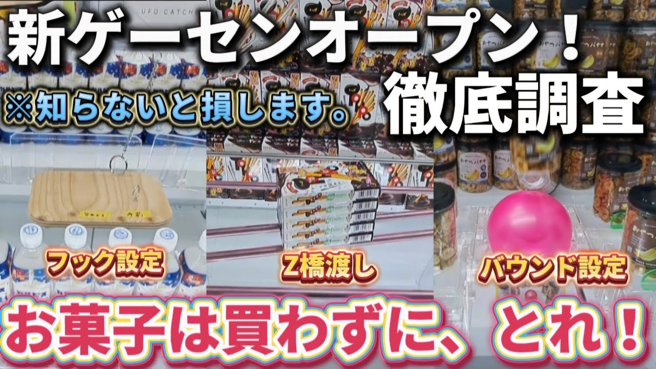 【 クレーンゲーム 】新ゲーセン徹底攻略！ゲーセン行く前に必ず見て！【 もってきーな＋富里店 ufoキャッチャー 】