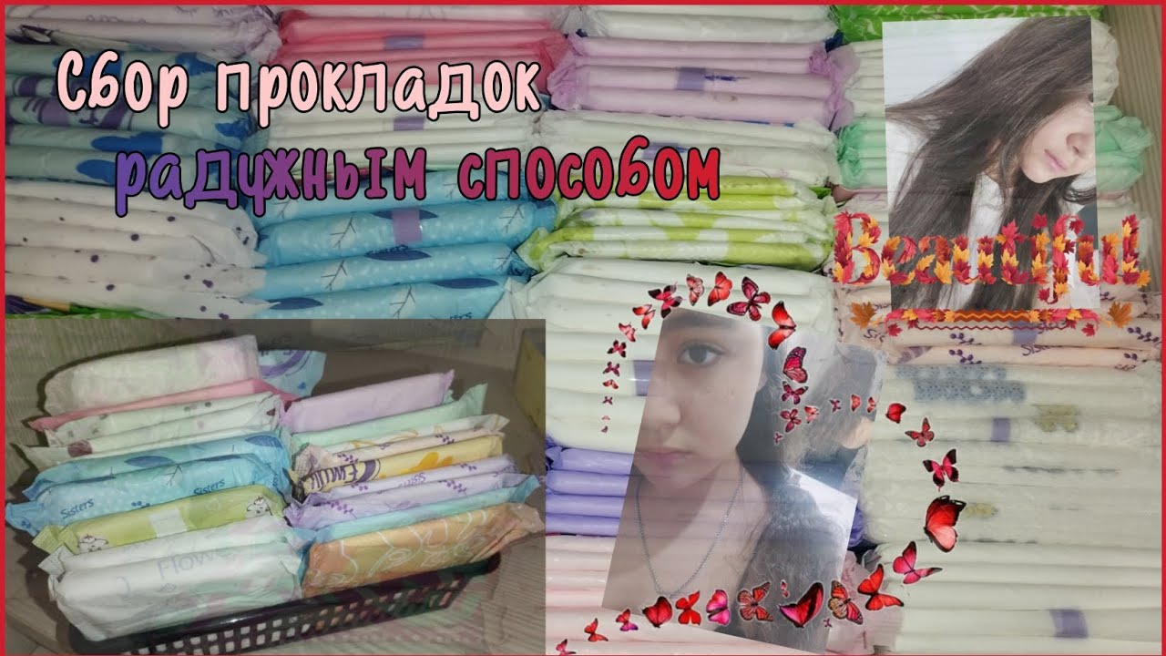 Сбор прокладок 🌹#месячные #прокладки #реки2025 #рекомендации #сборпрокладок 