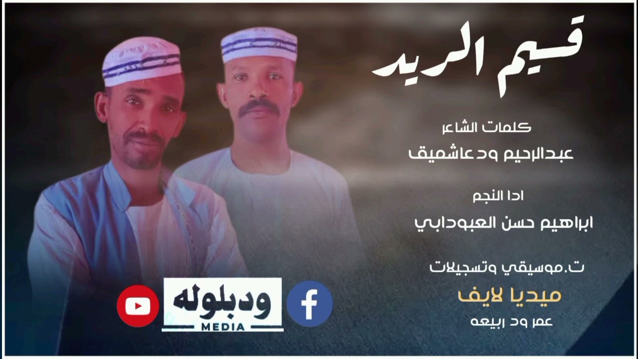 الفنان إبراهيم حسن العبودابي - قسيم الريد
