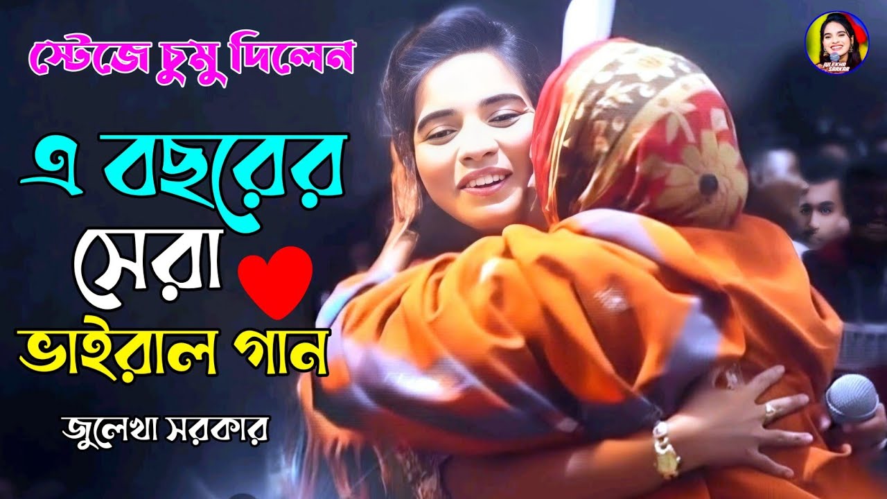 এবছরের সেরা ভাইরাল গান ~বুকেতে হাত রেখে বলো বলো না ~জুলেখা সরকার ~Vairal Song 2025 ~Julekha Sarkar